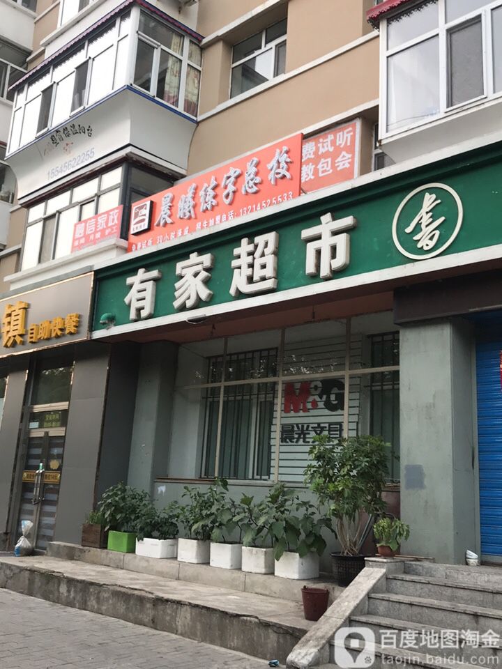 有家超市(长平书店)