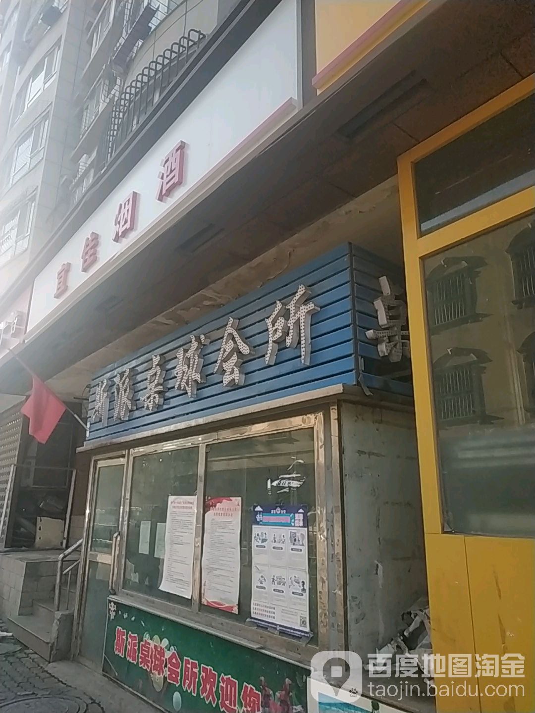 派家常桌球会所