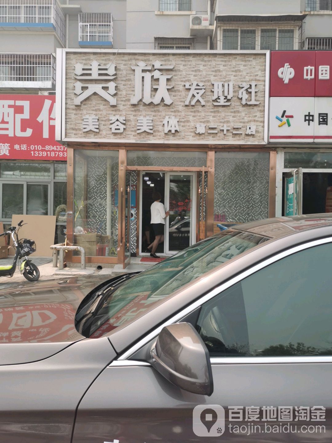 贵族发型社(二十二分店)
