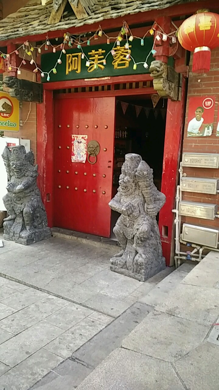 阿芙蓉酒店