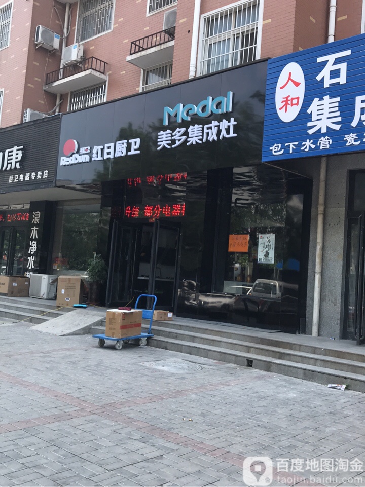 红日厨卫(演武路店)