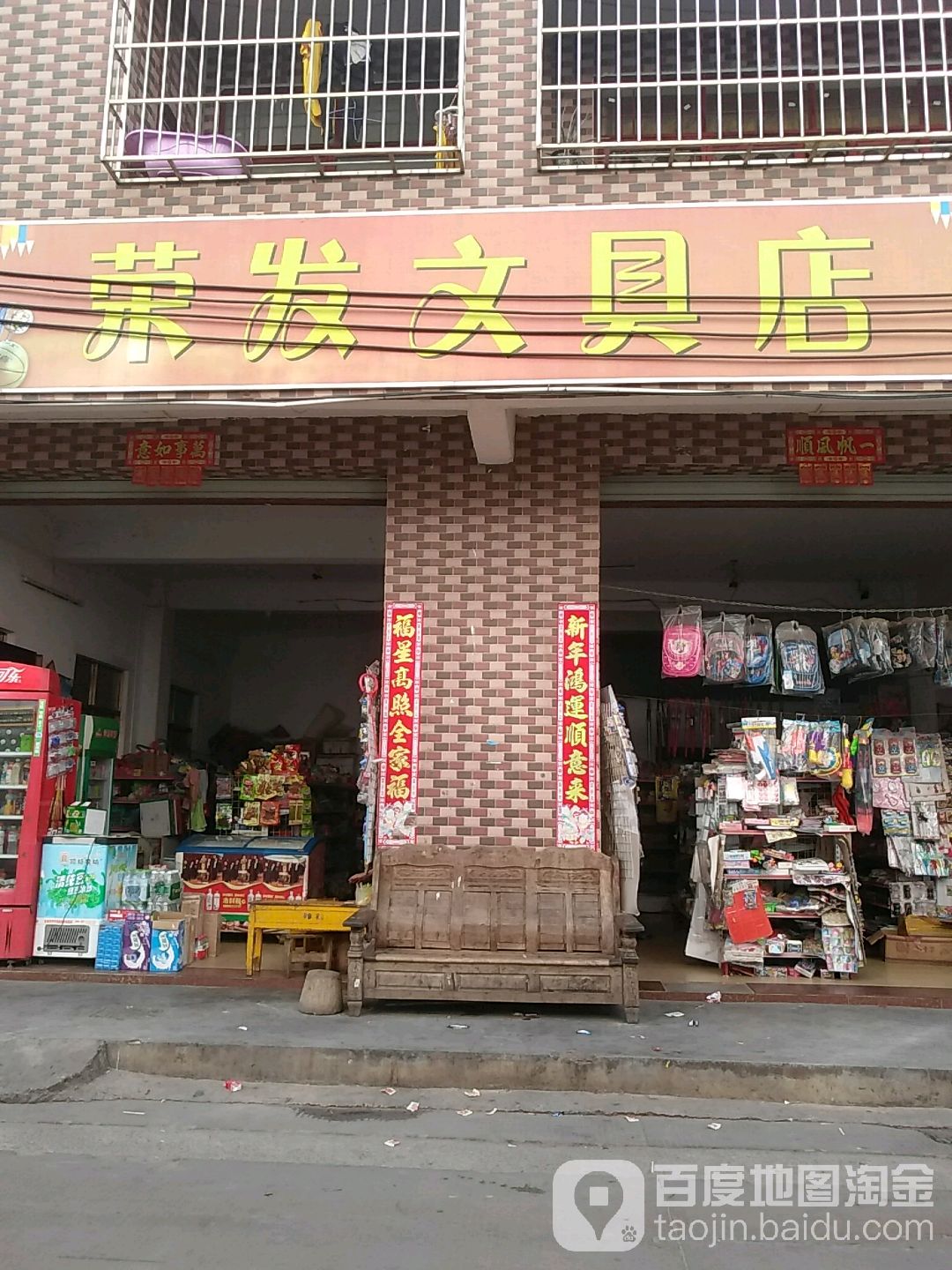 荣发文具店