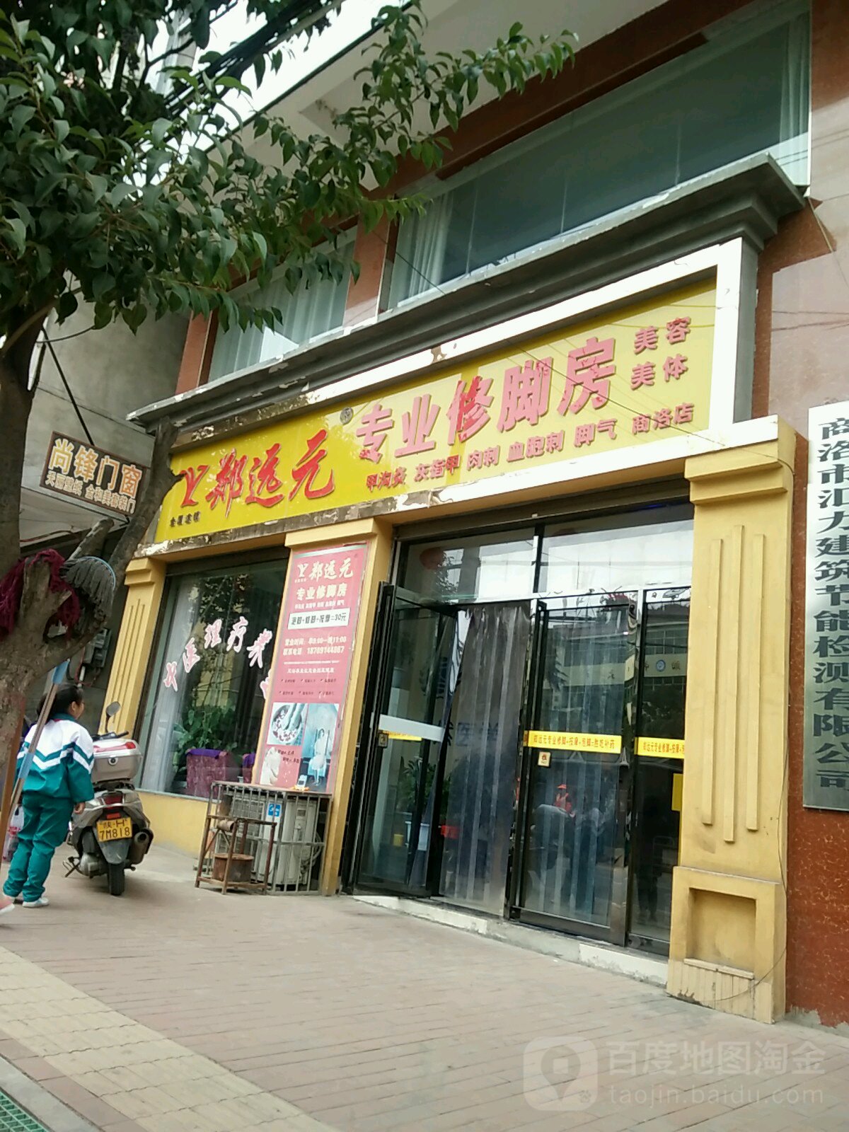 远元专业修脚房(东环路店)