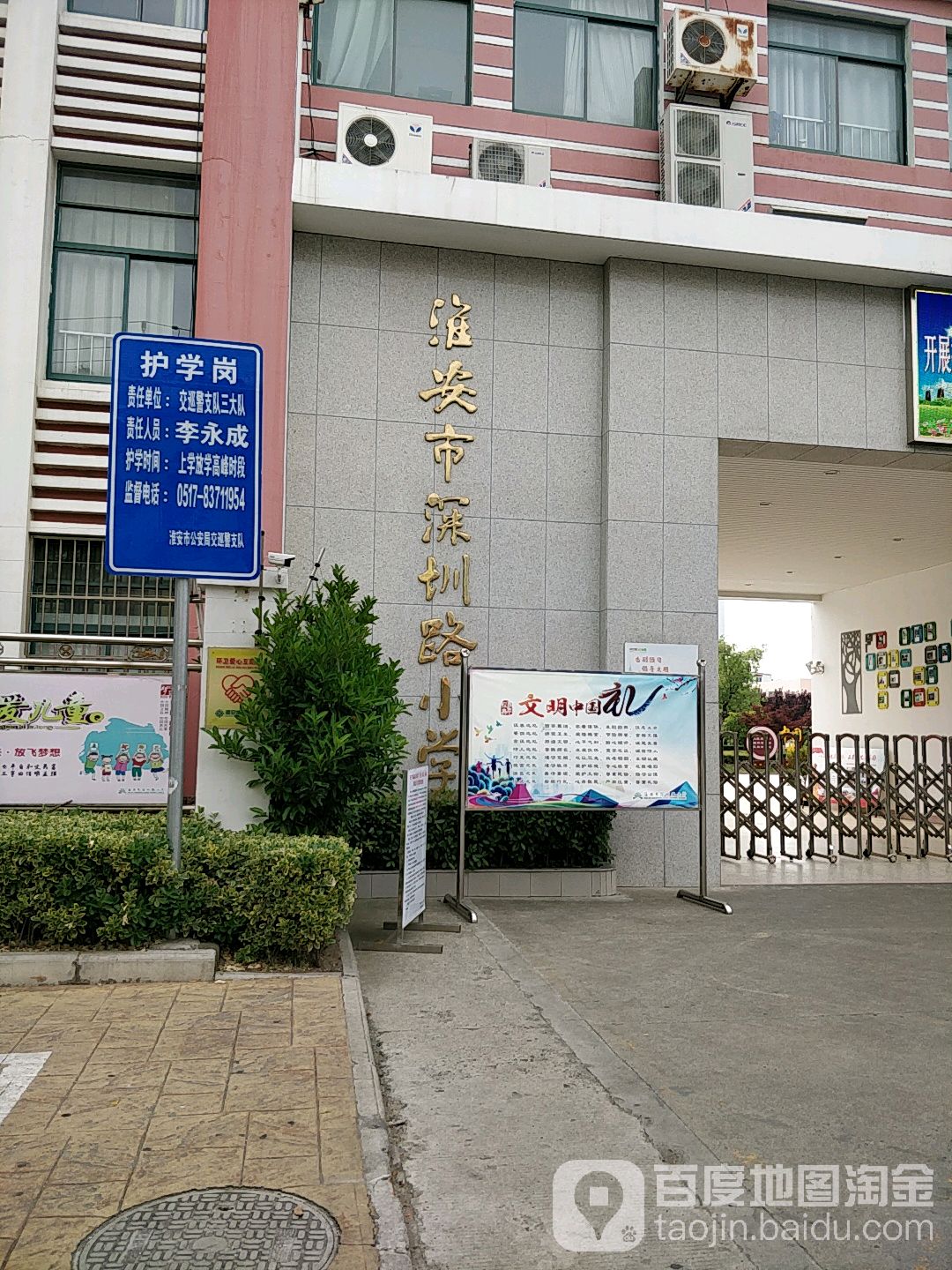 淮安市深圳路小学