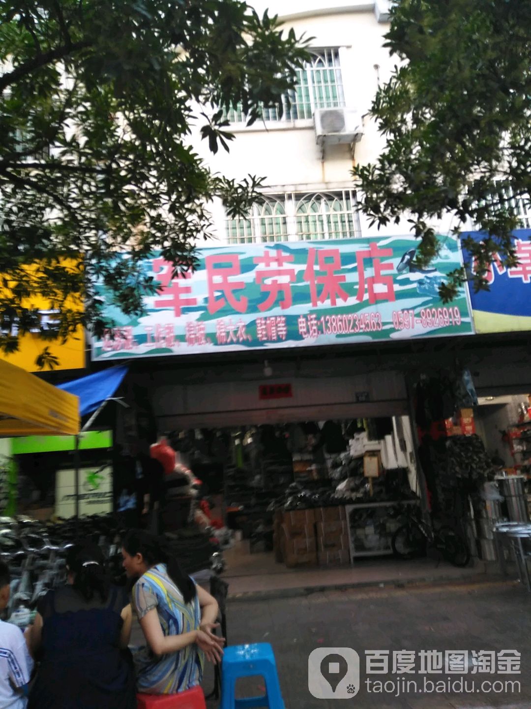 军民劳保店