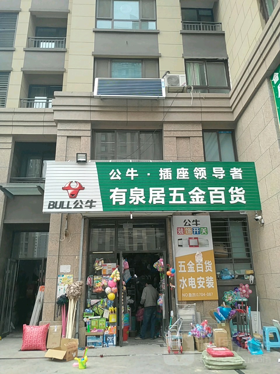 有泉居五金百货