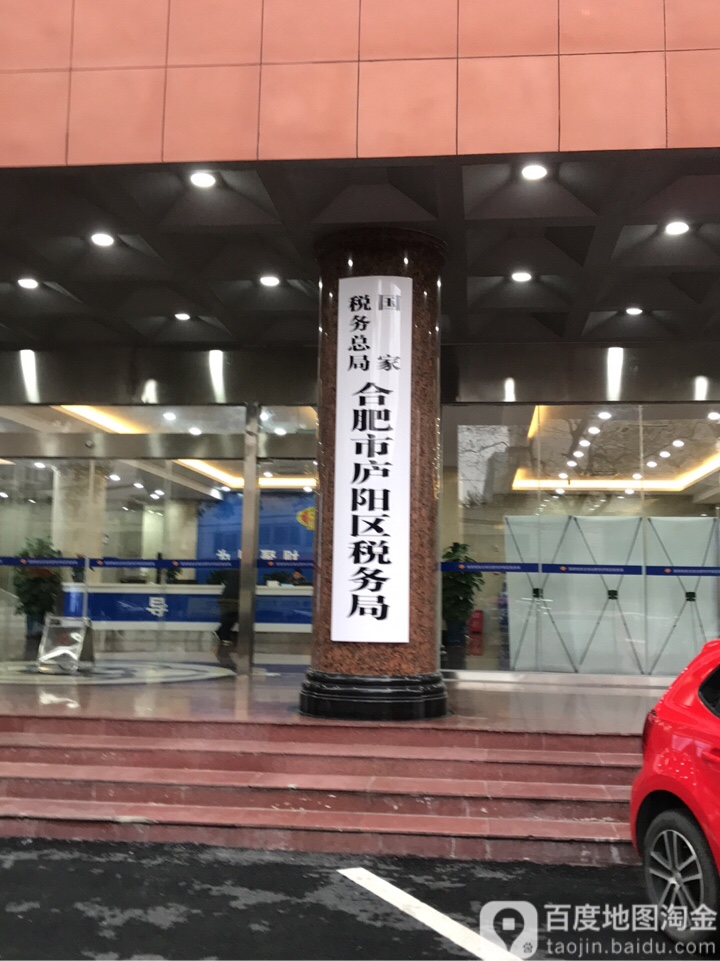 国家税务总局合肥市庐阳区税务局