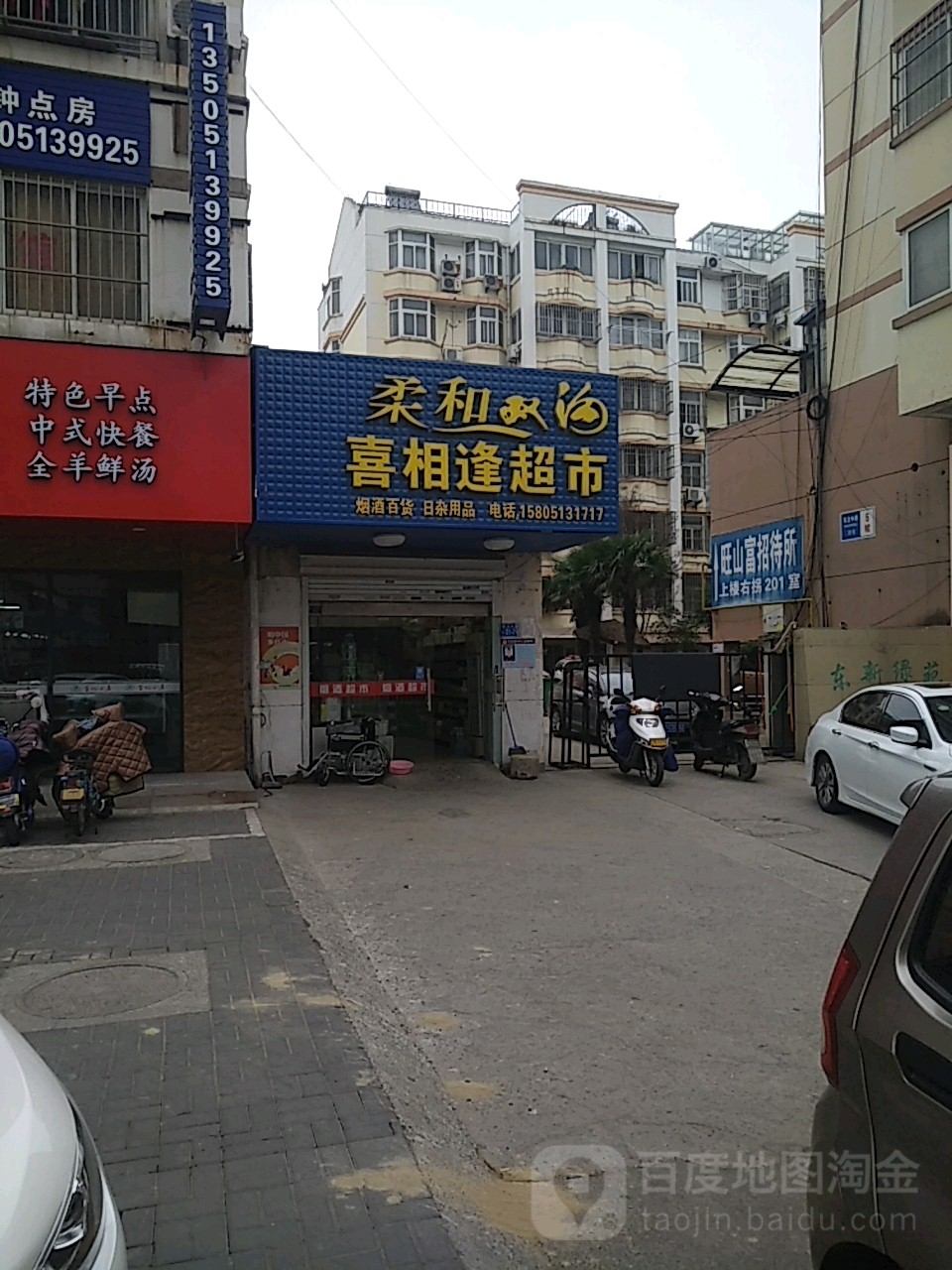 喜相逢批发便利店(民主中路店)