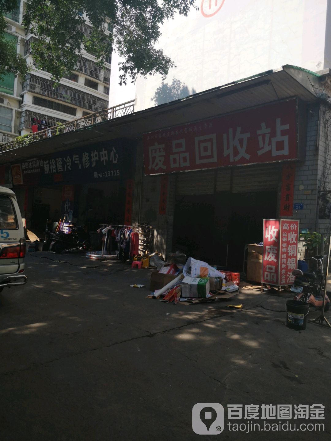 深宝废品回收站