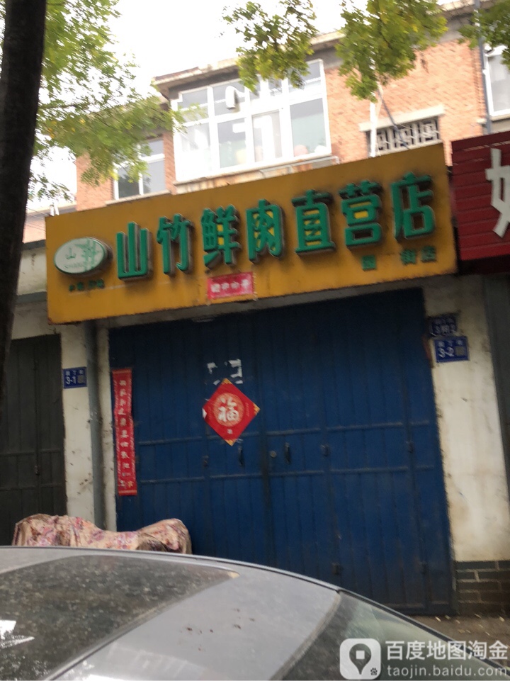 河南竹林山竹鲜肉直营店(建设南路店)