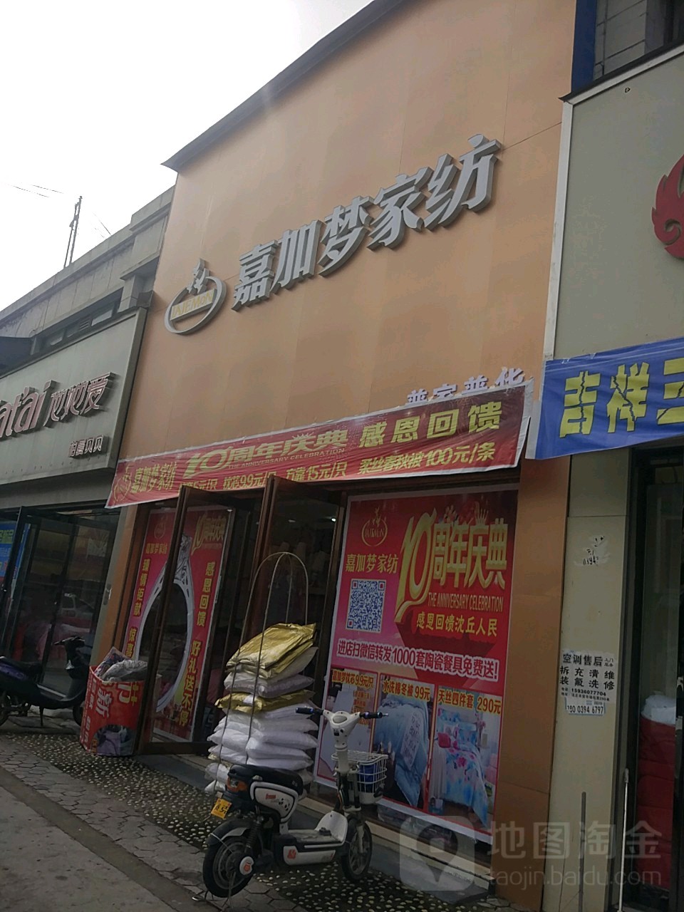 沈丘县嘉加梦家纺(恒瑞步行商业街店)