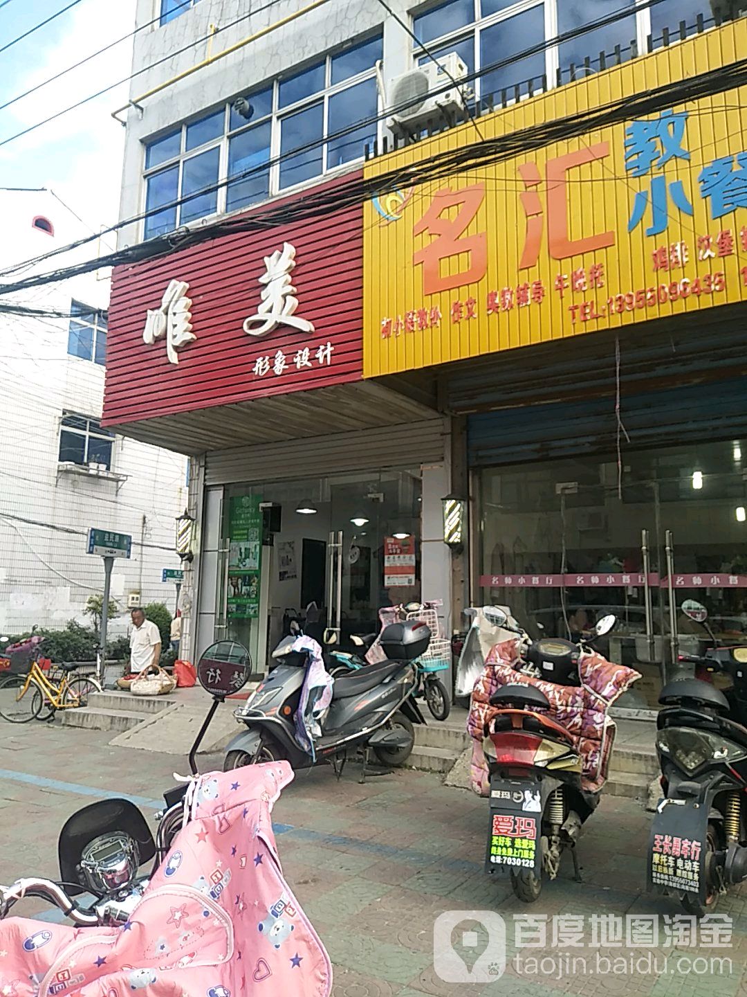 唯美形象设计(聚宝路店)