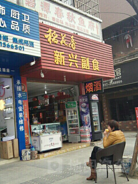 新兴烟酒超市(迎凤路店)