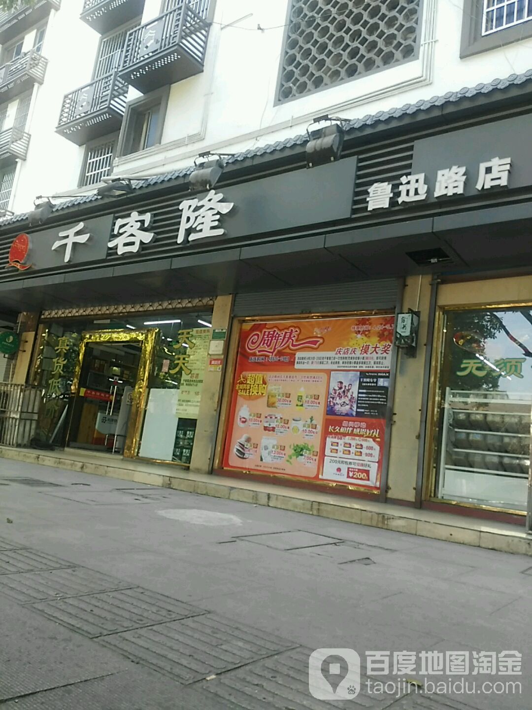 千客龙超市(鲁迅路店)