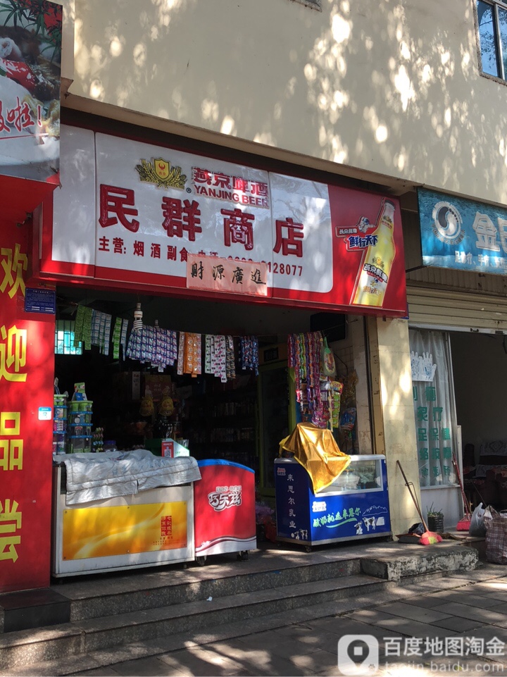 民群商店。