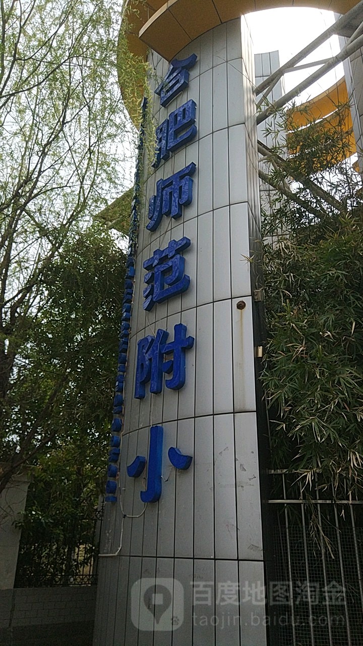 合肥市师范附小