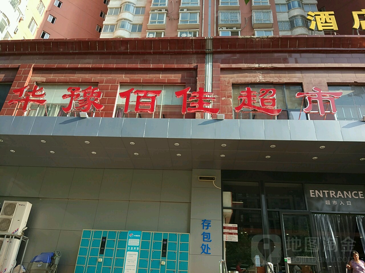 华豫佰佳超市(农科路店)