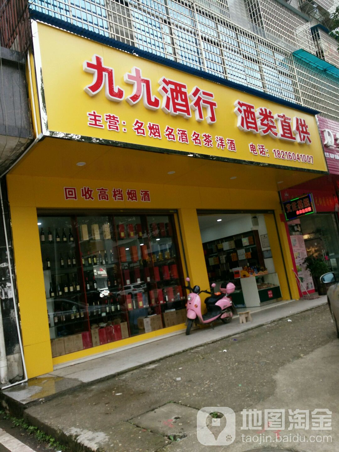 九九酒行