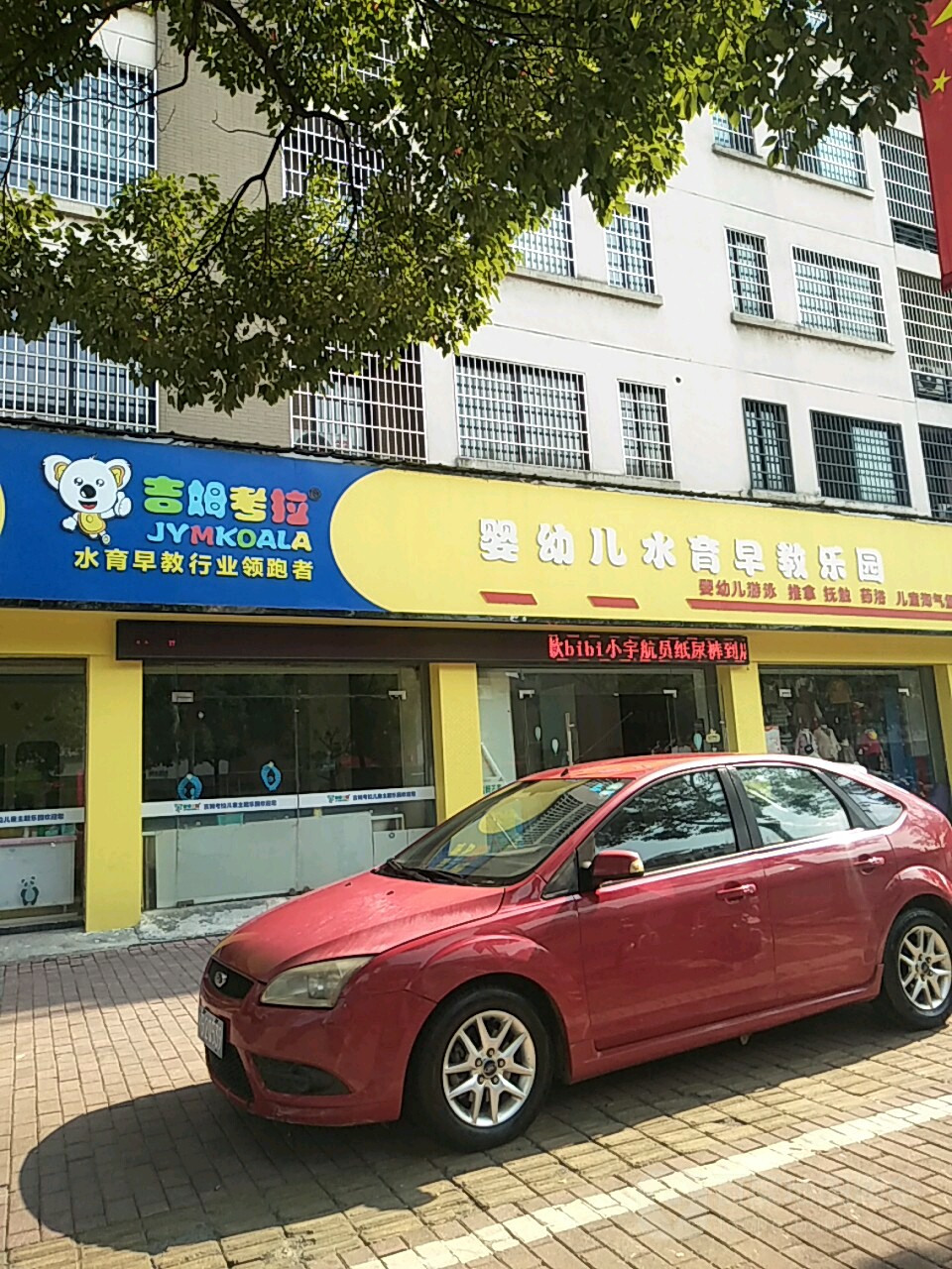 吉姆考拉婴幼儿水育早教乐园