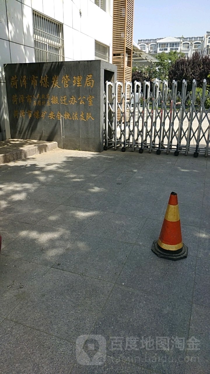 菏泽市煤炭管理局