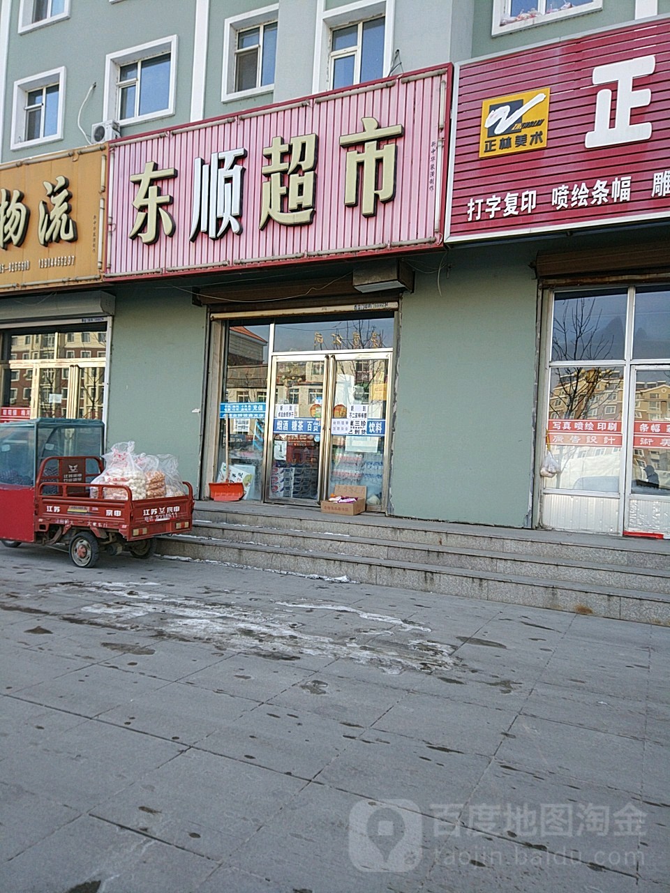 东顺美食(富强大街店)