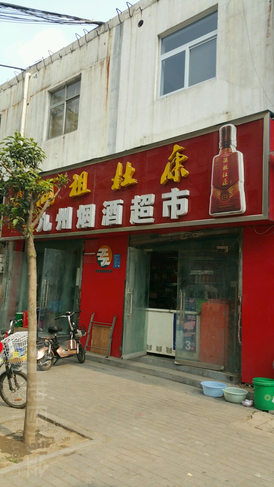 九州烟酒超市(南仓街店)