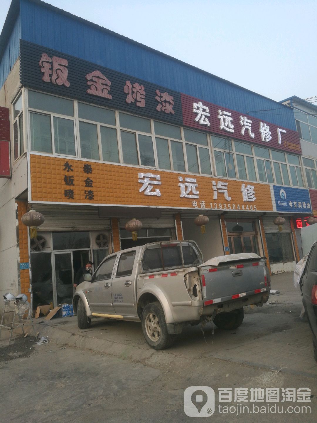 宏远汽修厂(雁靖大街店)