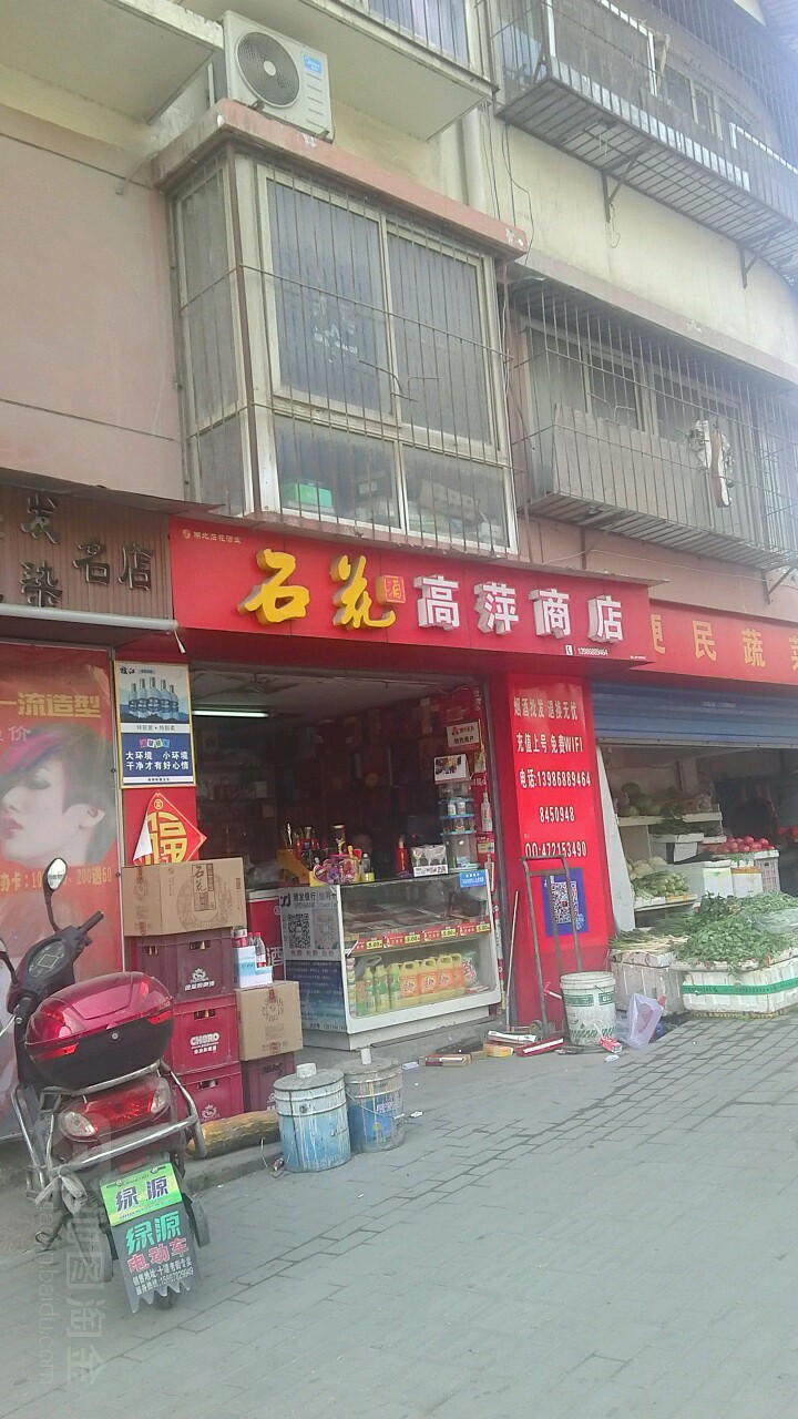 高萍商店