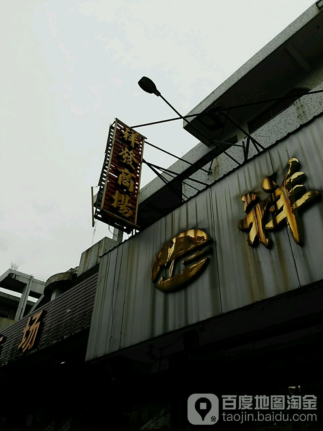 祥发百货商场(南湖店)