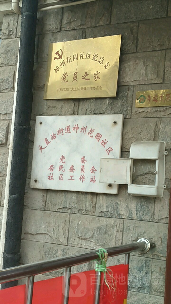 天津市河东区六纬路神州花园