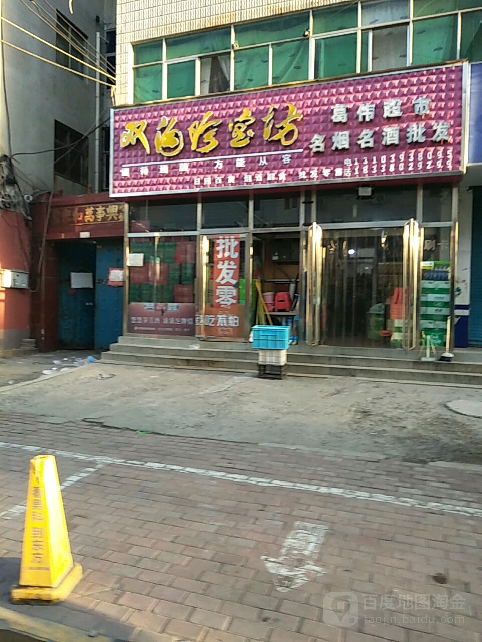 葛伟超市(金龙街店)