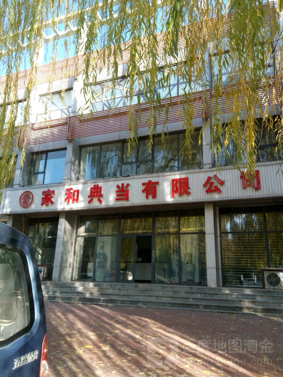 家和典当行限公司(中昌北大道)