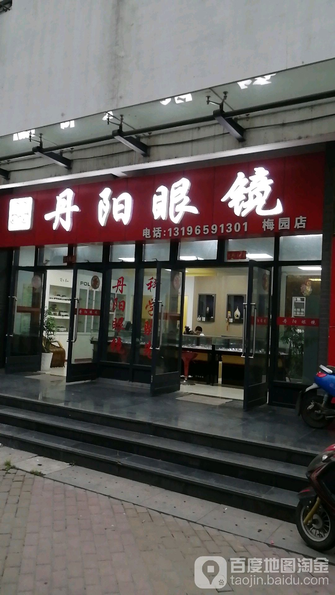 丹徒眼镜(梅园店)
