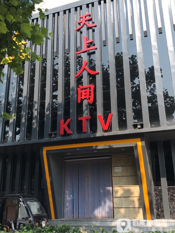 天上人间KTV(永安路店)