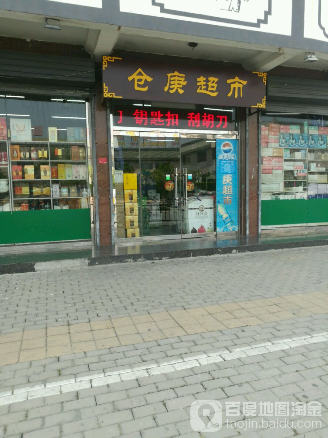 仓庚超市