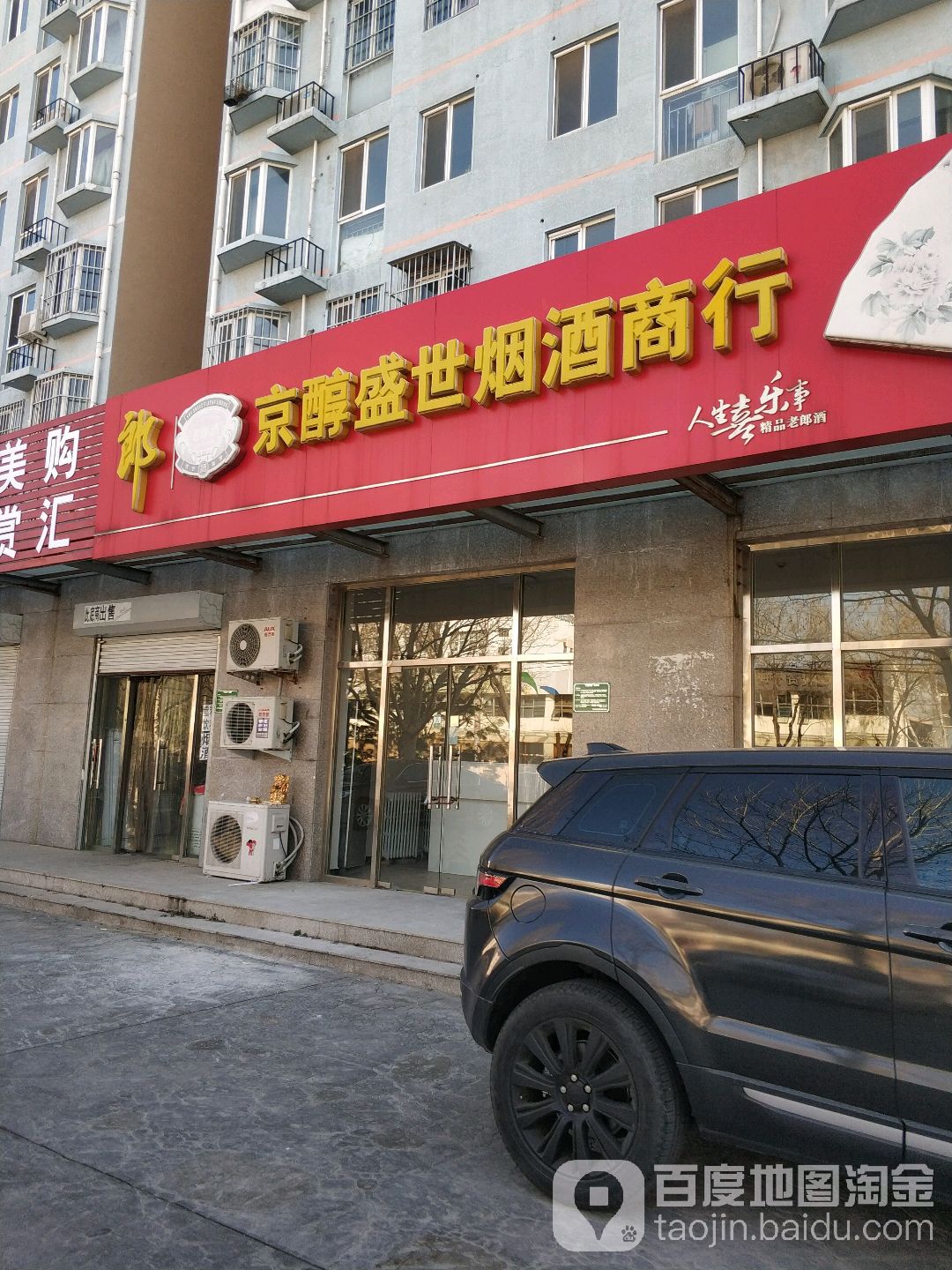 京醇盛世烟酒商行