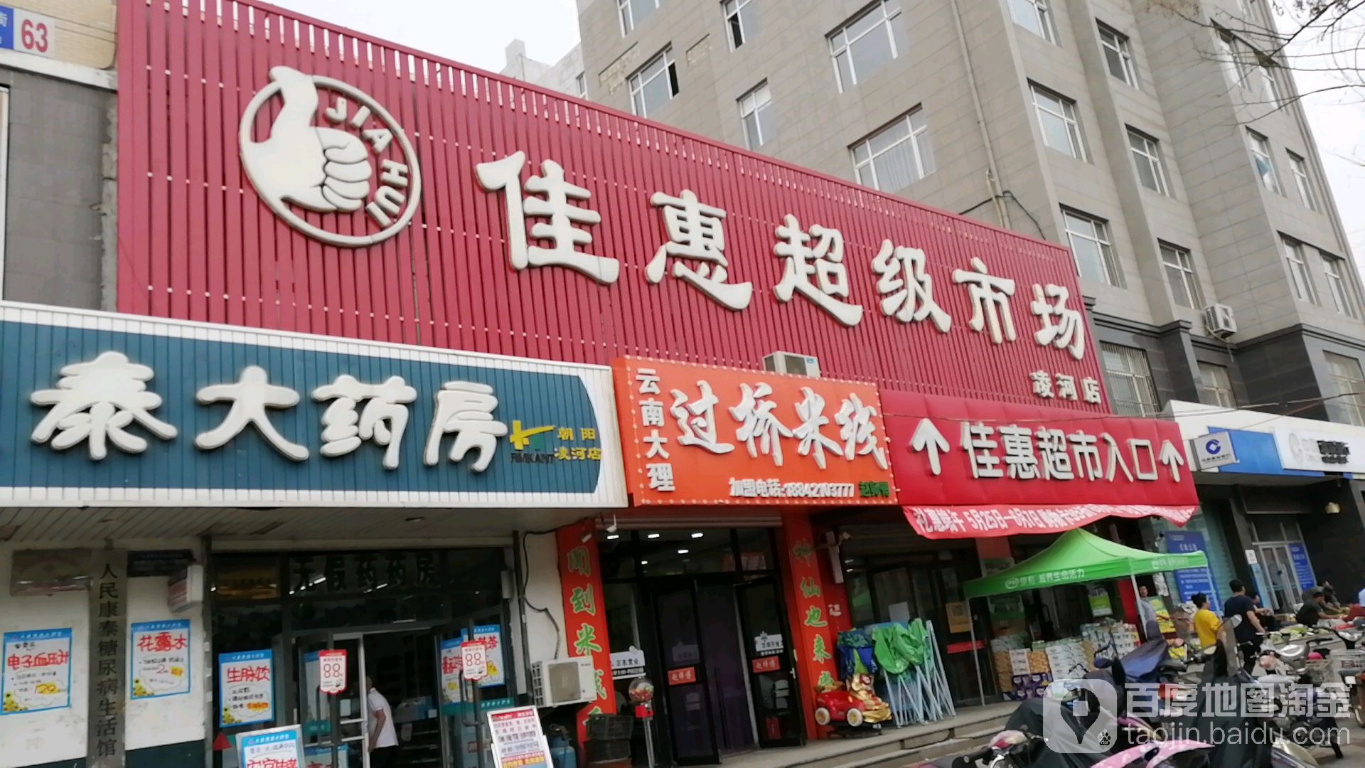 佳惠超级市场(凌河店)