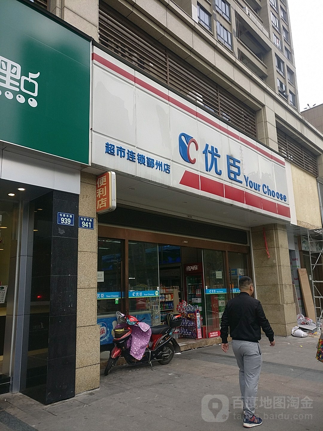 优臣(鄞州店)