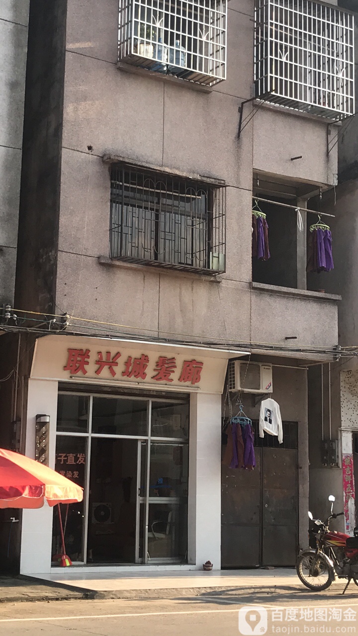 联庆城发廊