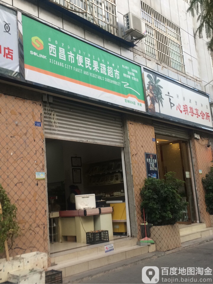 西昌市便民果蔬超市