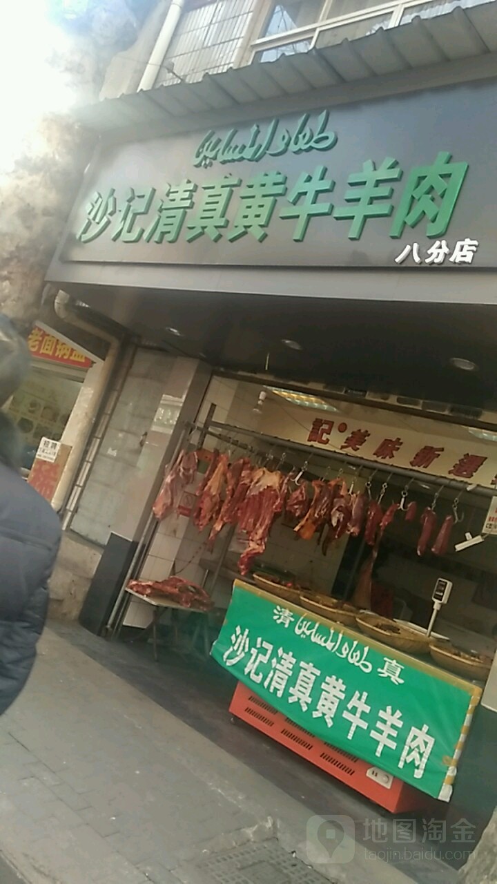 沙记清真黄牛羊肉(八分店)