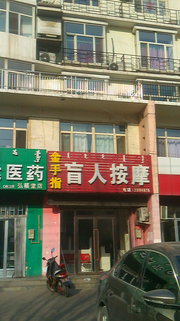 金手指盲人按摩(甘德尔街店)