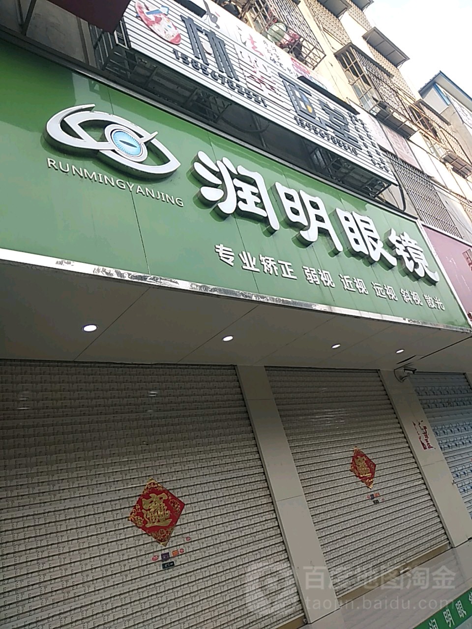 润明眼镜店(光明南路店)