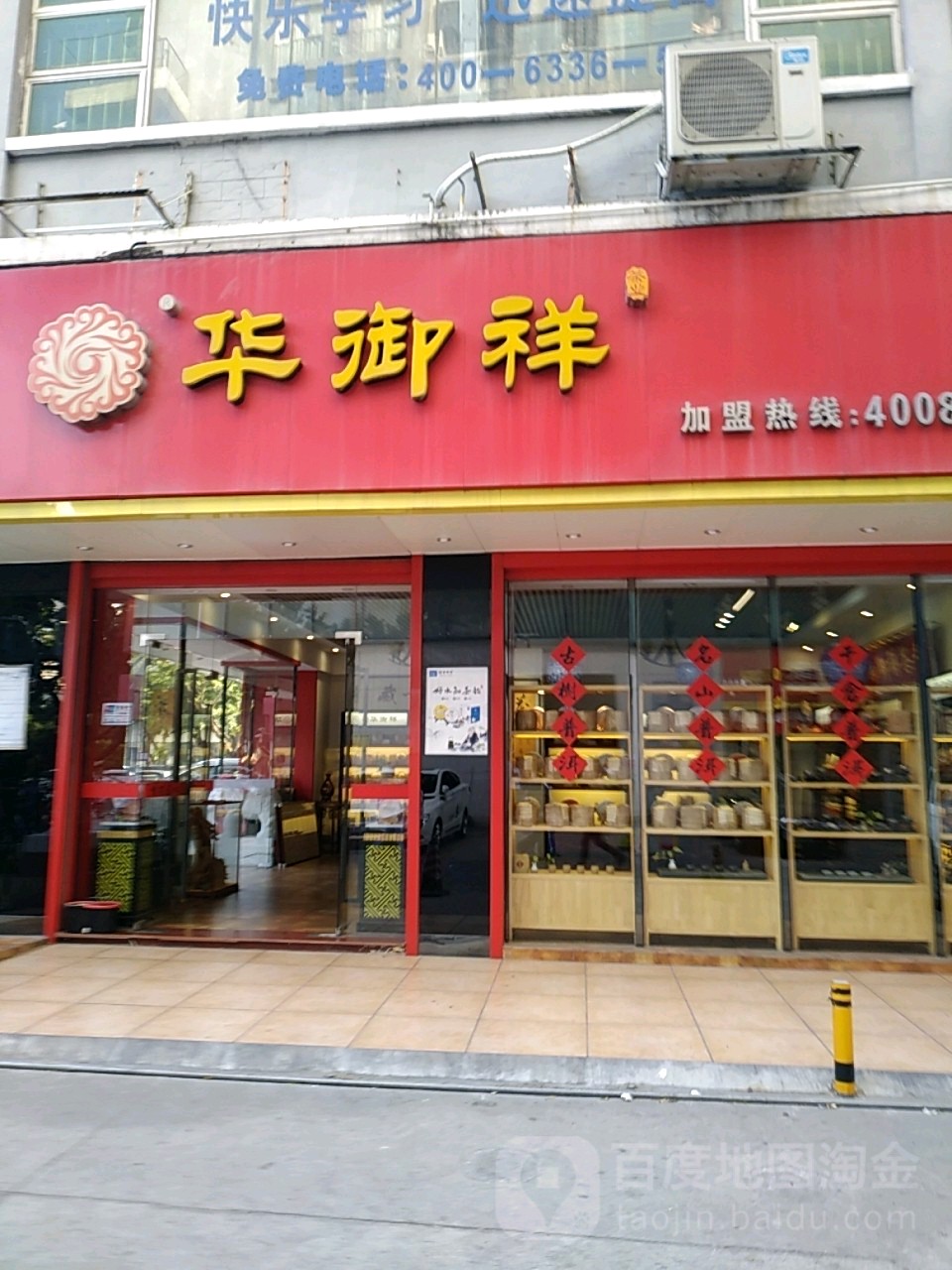 华御祥茶庄(西乡店)