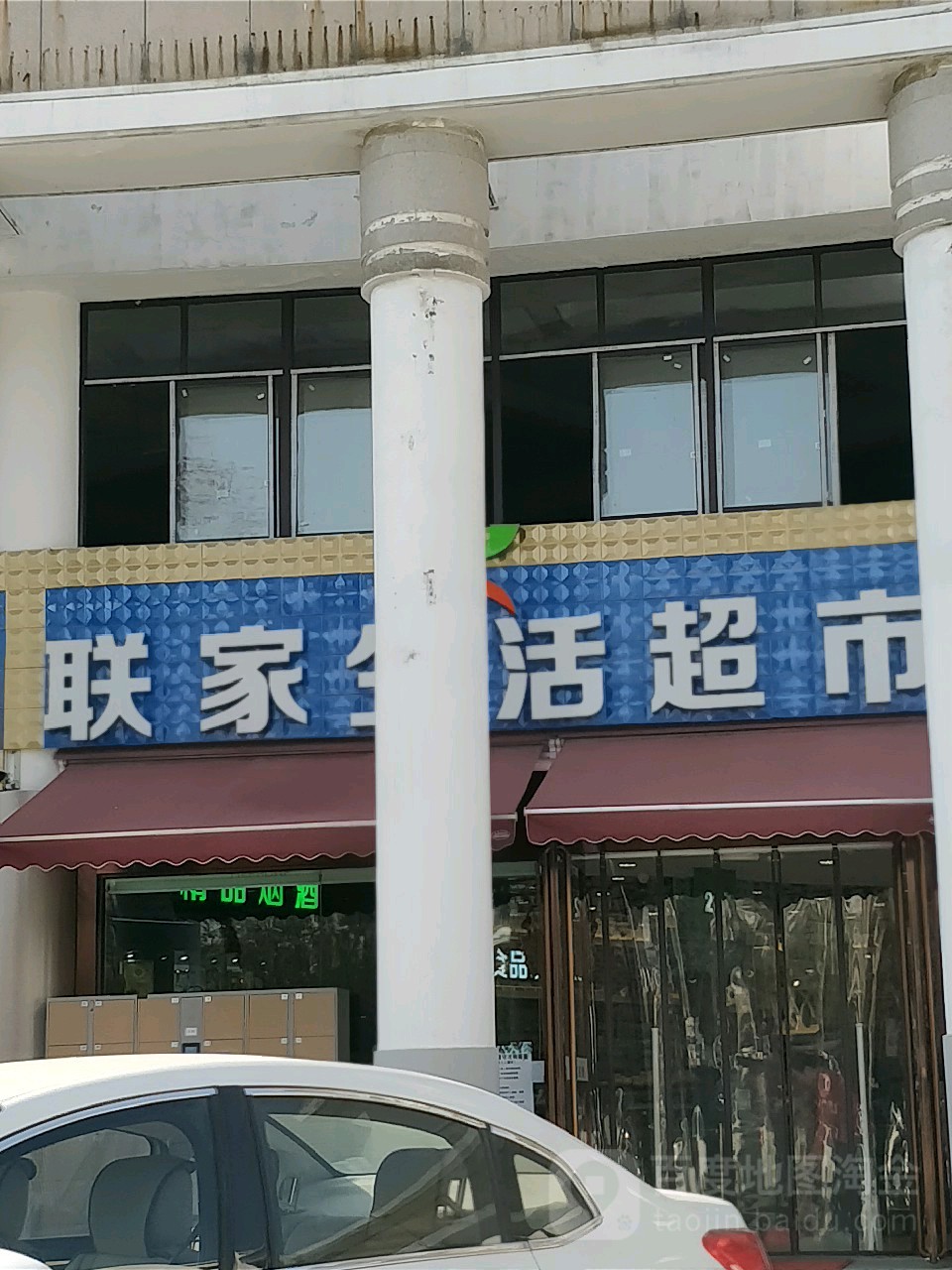 联家生活超市