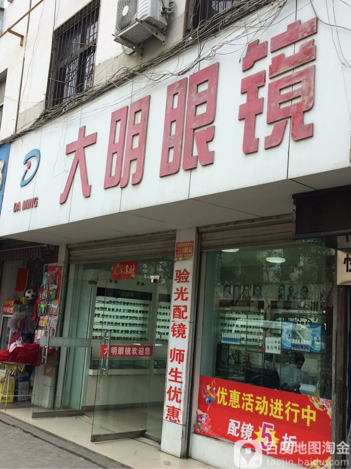 大明眼镜(民权街店)