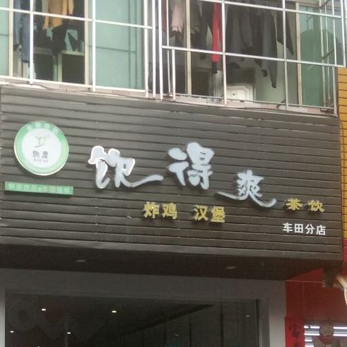 饮得爽差饮(车田分店)