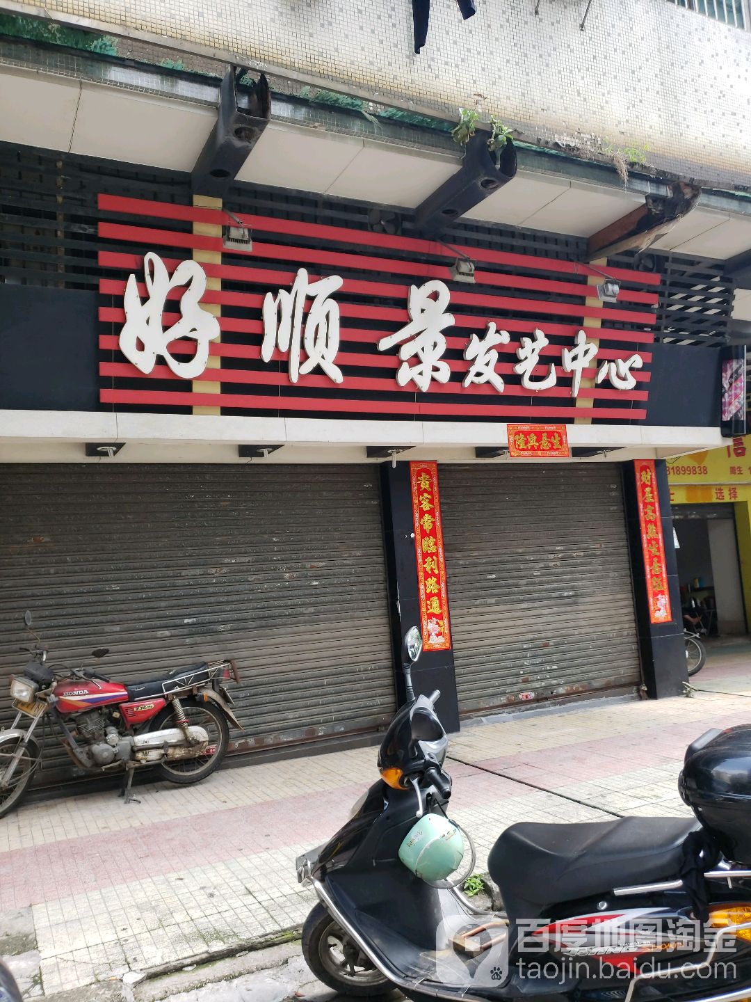好顺景发艺中心