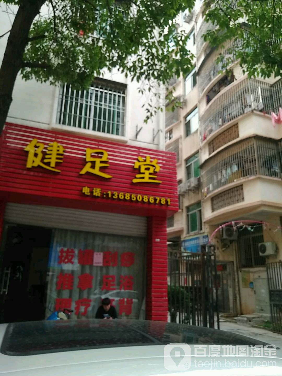 滋足堂(兴宁路店)