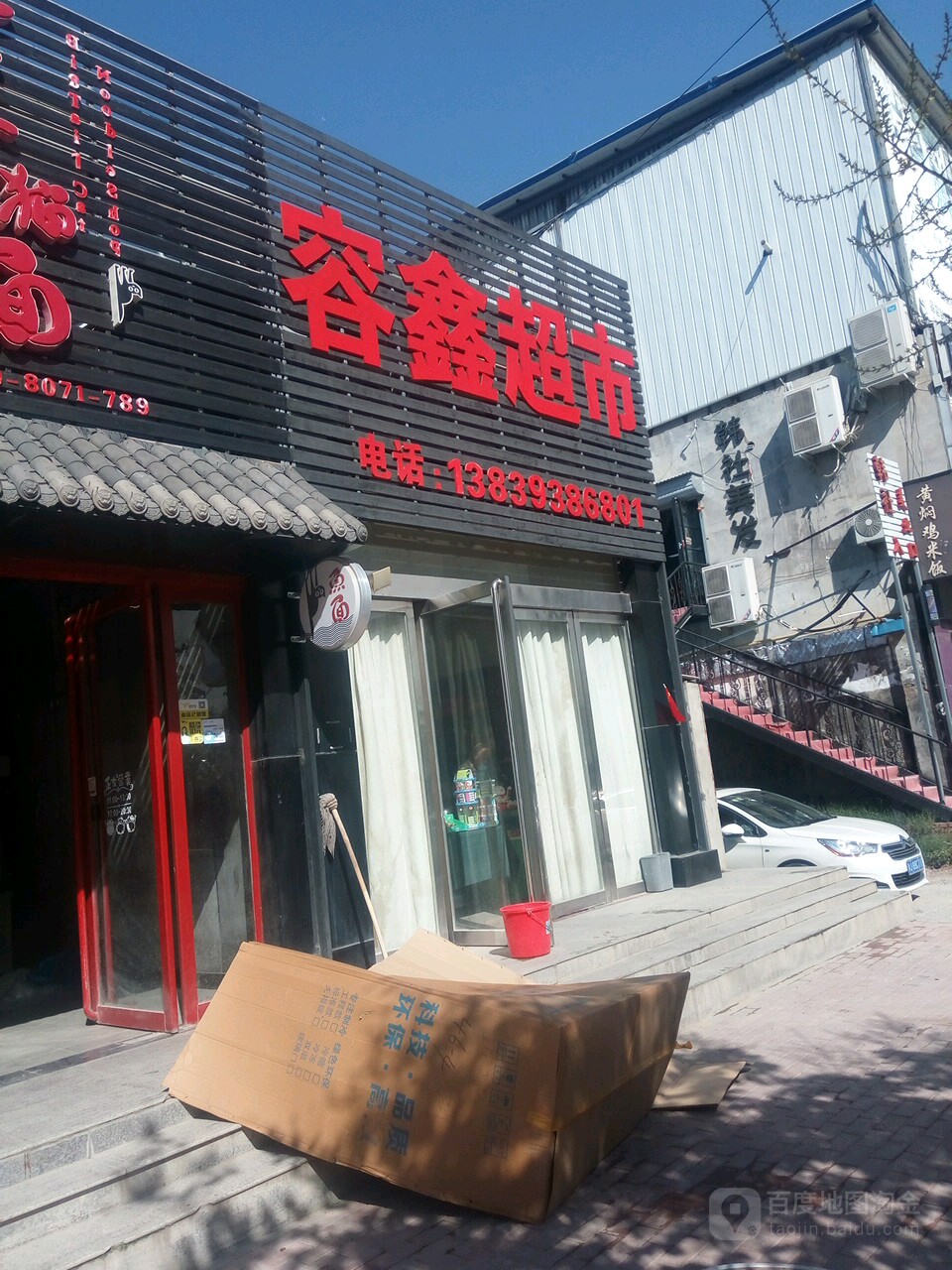 容鑫小超市